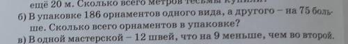 Б) В упаковке 186 орнаментов одного вида, а другого - на 75 боль- ше. Сколько всего орнаментов в упа