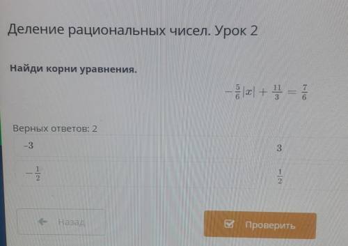 Деление рациональных чисел. Урок 2Найди корни уравнения.- - - - -​