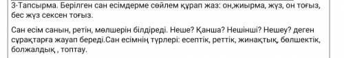 Тапсырма. Берілген сан есімдерме сөйлем құрап жаз: он,жиырма, жүз, он тоғыз, бес жүз сексен тоғыз. С