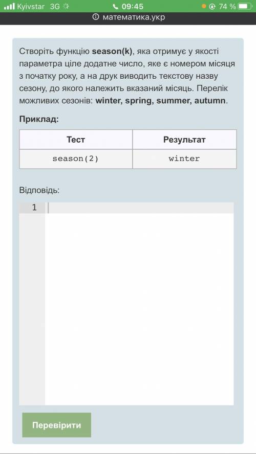 ПитанняСтворіть функцію season(k), яка отримує у якості параметра ціле додатне число, яке є номером