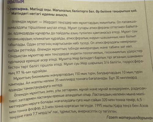 Мәтінді оқы. Мағыналық бөліктерге бөл. Әр бөлікке тақырыпша қой. Мәтіндегі негізгі идеяны анықта.