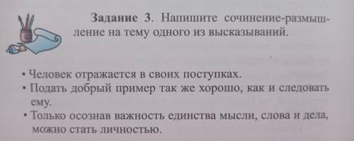 Задание 3. Напишите сочинение- размышление на тему одного из высказываний.