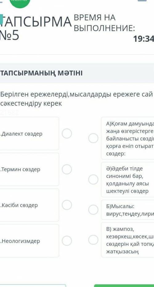 Берілген ережелерді , мысалдарды ережеге сай сәкестендіру керек 1.Диалект сөздер А ) Қоғам дамуындағ