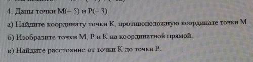 4. Даны точки M(-5) и Р(-3). а) Найдите координату точки K, противоположную координате точки м.6) Из