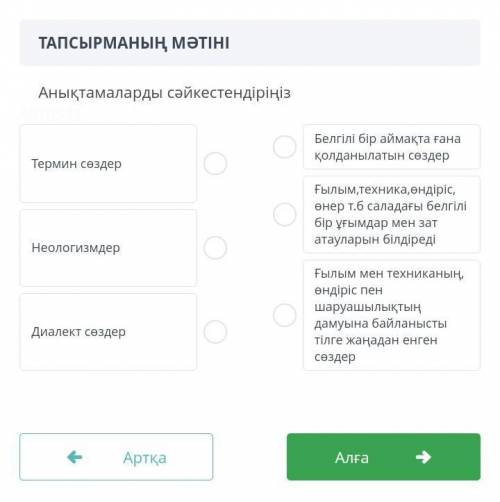 Анықтамаларды сәйкестендіріңіз Белгілі бір аймақта ғана қолданылатын сөздер Термин сөздер Ғылым , те