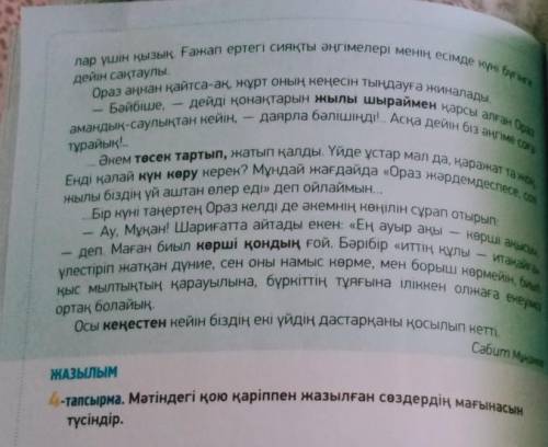 ЖАЗЫЛЫМ Мәтіндегі қою қаріппен жазылған сөздердің мағынасынтүсіндір.