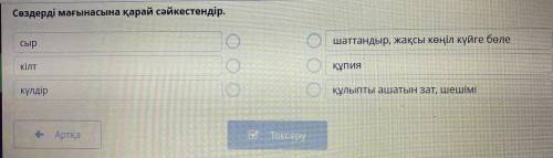 сөздерді мағынасына қарай cәйкестендір