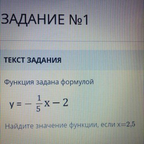 Функция задана формулой y = -- Ex– 2 Найдите значение функции, если х=2,5 -7 3 -2,5