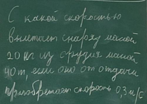 С какой скоростью вылетит снаряд массой 20кг из орудия массой 40т если оно от отдачи приобретает ско