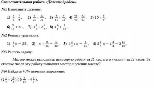 Самостоятельная работа «Деление дробей». №1 Выполнить деление: 4/9 ∶ 7/8 , 2) 6/25 ∶ 12/(35 ) , 3) 8