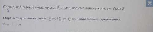 стороны треугольника равны 1 4/5см , 3 11/30см ,4 5/6​