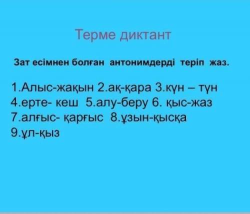 Зат есімнін болған антонимдерді теріп жаз​