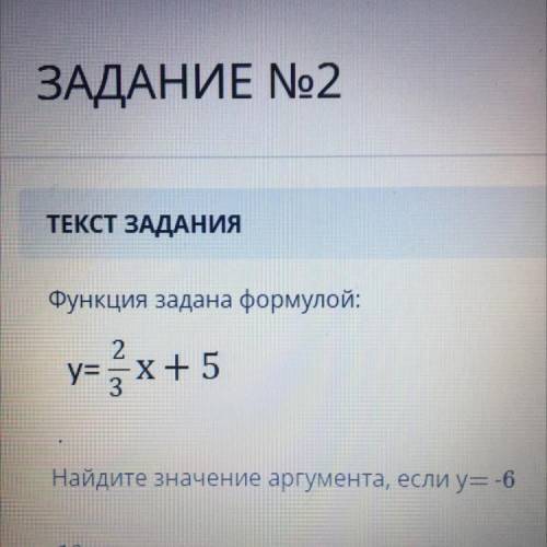 Функция задана формулой: х+5 Найдите значение аргумента, если у= -6