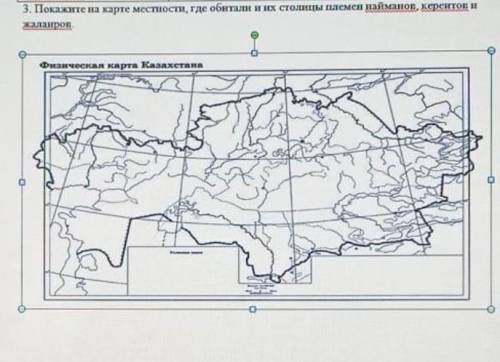 Покажите на карте местности, где обитали и их столицы племен найманов, кереитов и Жалаиров.Физическа