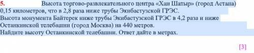 Высота торгово-развлекательного центра «Хан Шатыр» (город Астана) 0,15 километров, что в 2,8 раза ни