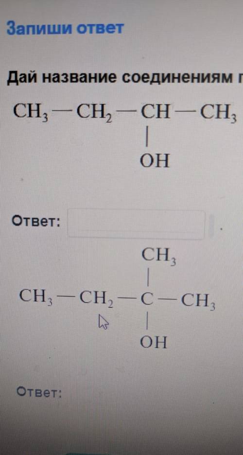 Дайте название химическим соединениям по международной заместительной номенклатуре ИЮПАК​