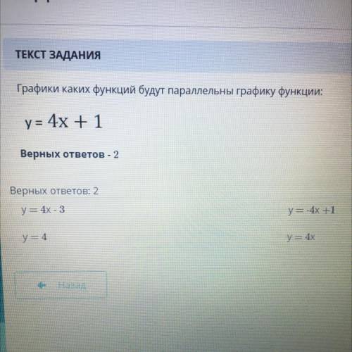 Графики каких функций будут параллельны графику функции: y = 4x + 1 Верных ответов - 2