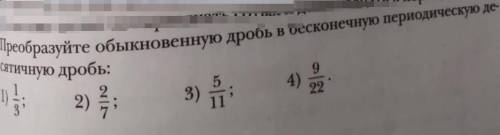 Преобразуйте обыкновенную дробь в бесконечную периодическую десятичную дробь.