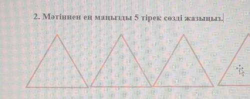 2. Мәтіннен ең маңызды 5 тірек сөзді жазыңыз ЛЮДИИ СОР ПО КАЗ. ЯЗ​