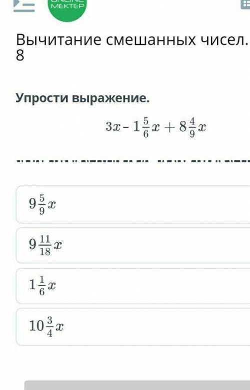 Упрости выражение.3x –1 5/6x +8 4/9x.