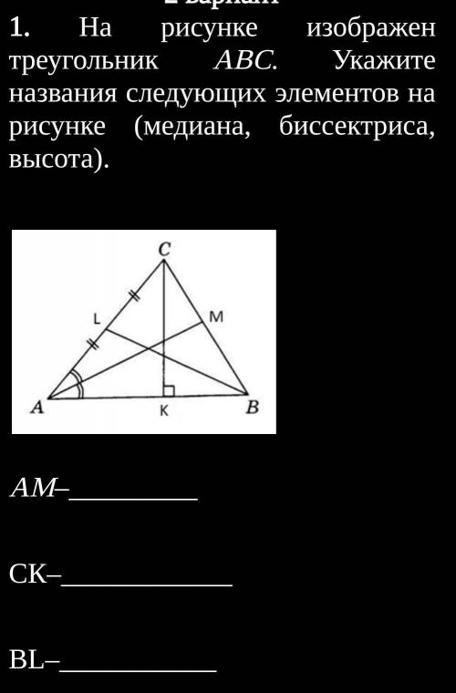 На рисунке изображен треугольник АВС. Укажите названия следующих элементов на рисунке (медиана, бисс