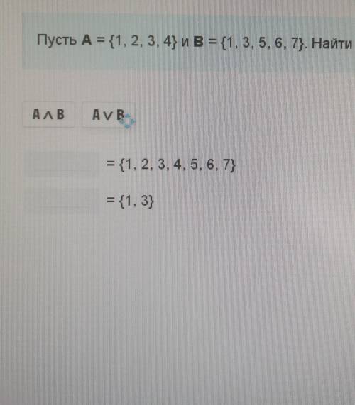 Пусть А = {1;2;3;4;} и B = {1;3;5;6;7;} Найти А ^б и А^В​