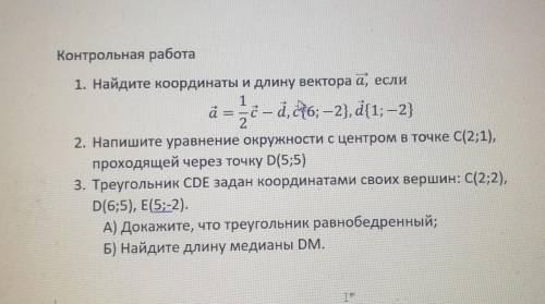 Контрольная работа a = at - d, ch6; -2}, {1; -2}1. Найдите координаты и длину вектора а, если122. На