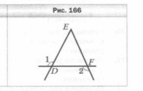 На рисунке 166 угол 1= угол 2. Докажите, что DE=EF