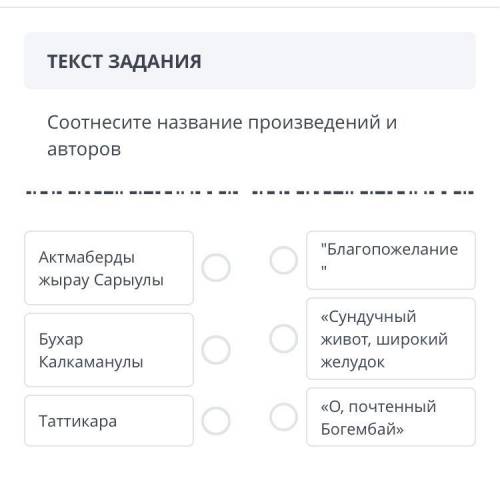 ЗАДАНИЕ №3 ВРЕМЯ НА ВЫПОЛНЕНИЕ: 17:51 ТЕКСТ ЗАДАНИЯ Соотнесите название произведений и авторов Актма
