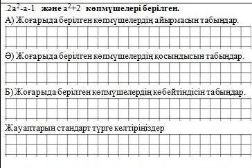 2а²-а-1 және а²+2 көпмүшелері берілген​