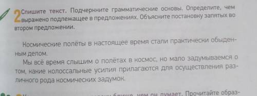 Спишите текст. Подчеркните грамматические основы Определите Чем выражено подлежащее в предложениях О