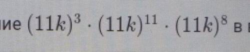 С МАТЕМАТИКОЙ! ЗАРАНЕЕ Записать произведение в виде степени(11k)^3•(11k)^11•(11k)^8​