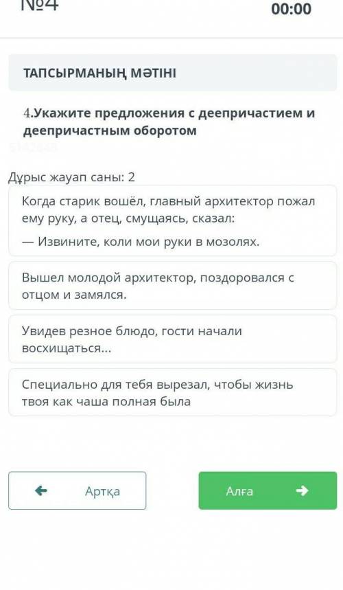 Укажите предложения с деепричастием и деепричастным оборотом Дұрыс жауап саны: 2 Когда старик вошёл,