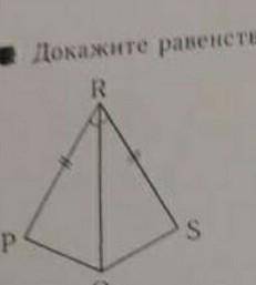 задание:докажите равенство треугольников PRO и SROдоказательство нужно расписывать словами.​