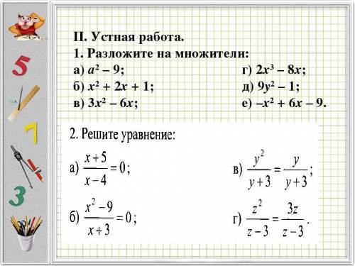 Решить примеры с решением, только эти примеры и уравнения, которые на слайдах А-то мне завтра конец.