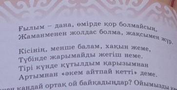 Берілген өлең үзінділерінен ауыстыруларды анықтап, өлең құрылысына талдаңыз​