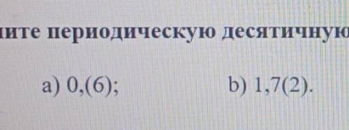 Запишите переодическую десятичную дробь в виде обыкновенной дроби