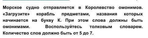 Морское судно отправляется в Королевство омонимов. Загрузите корабль предметами,названия которых нач