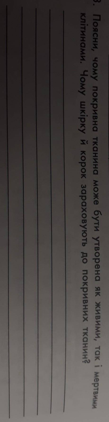Поясни чому покривна тканина може бути утворена як живими, так і мертвими клітинами.​