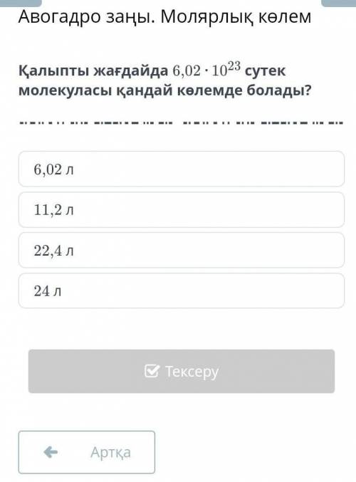 Қалыпты жағдайда 6,02 ​