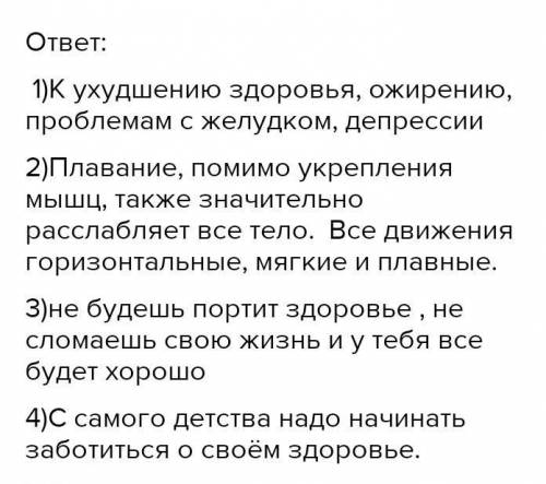 1.К чему приводит малоподвижный образ жизни, неправильное питание, стрессы? ​