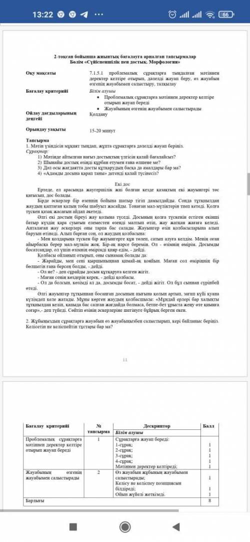 2 тоқсан бойынша жиынтық бағалауға арналған тапсырмалар Бөлім Сүйіспеншілік пен достық Морфология