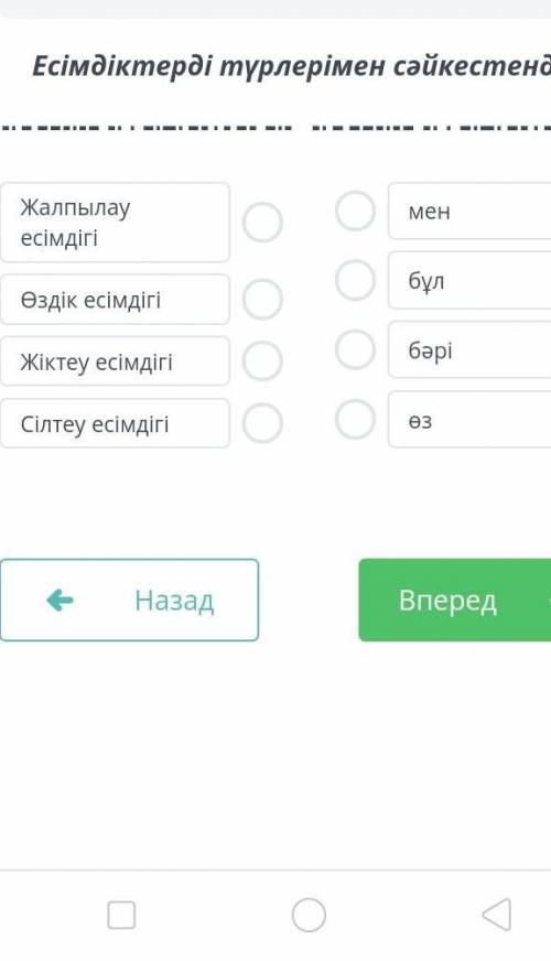 14:24 №5ВРЕМЯ НА выполнение:11:42ТЕКСТ ЗАДАНИЯЕсімдіктерді түрлерімен сәйкестендірЖалпылау есімдігім