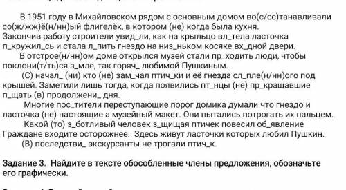 Задание 3. Найдите в тексте обособленные члены предложения, обозначьте его графически.​