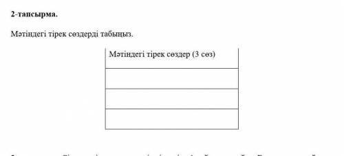 Мәтіндегі тірек сөздерді табынып Мәтіндегі тірек сөздер (3 сез) да 17:00 сегодняяя