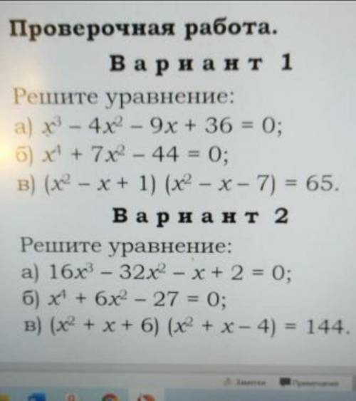 только давайте без спама, а то бан! Решите уравнение:Вариант 1. а) x ^ 3 - 4x ^ 2 - 9x + 36 = 0 ; б)