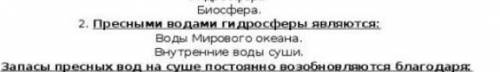 Пресными водами гидросферы являются только не скидывайте всякую ерунду