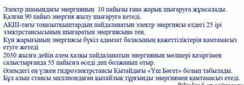 3-тапсырма: Мәтіннен есімдіктерді теріп жазыңыз, түрлерін ажыратыңыз. /  Выпишите из текста местоиме