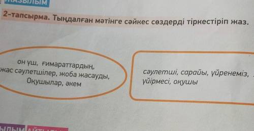 Тыңдалған мәтінге сәйкес сөздерді тіркестіріп жаз​