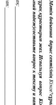 Ә) Мәтін бойынша барыс септігінің Кімге?сұрағын пайдаланып, ​